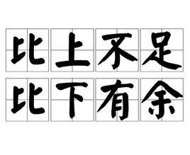 比上不足,比下有餘 比上不足,比下有餘