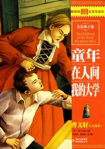 童年·在人間·我的大學