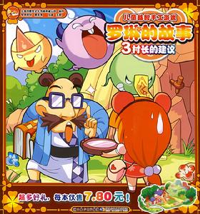 羅琳的故事3村長的建議 羅琳的故事3村長的建議