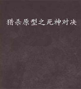 獵殺原型之死神對決 獵殺原型之死神對決