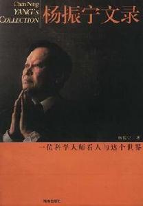 楊振寧文錄(一位科學大師看人與這個世界) 楊振寧文錄(一位科學大師看人與這個世界)