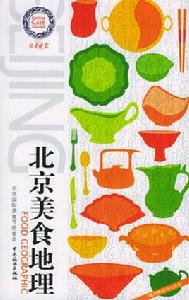 北京美食地理 北京美食地理