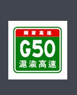 滬渝高速公路 滬渝高速公路