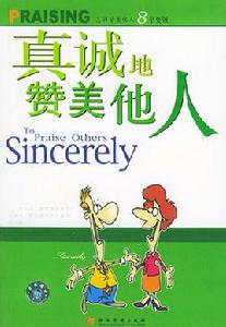 真誠的讚美他人書 真誠的讚美他人書
