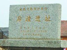 後窪遺址