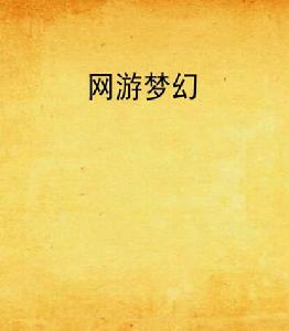 網遊夢幻 網遊夢幻
