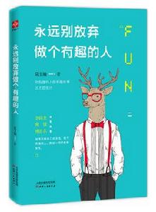 永遠別放棄做個有趣的人 永遠別放棄做個有趣的人