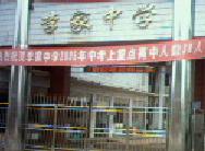 李家中學 李家中學