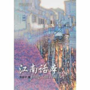 江南話本 江南話本