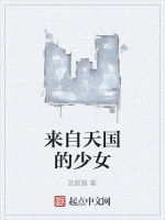 來自天國的少女 來自天國的少女