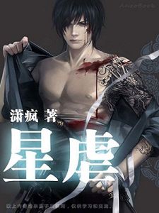 星虐 星虐