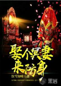 娶個冥妻來防身 娶個冥妻來防身