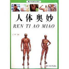 青少年知識小百科:人體奧妙 青少年知識小百科:人體奧妙