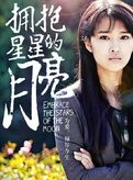 擁抱星星的月亮