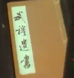 《武穆遺書》 《武穆遺書》