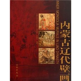 《內蒙古遼代壁畫》 《內蒙古遼代壁畫》