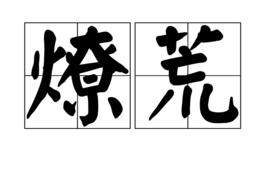 燎荒 燎荒