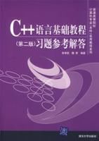 C++語言基礎教程習題參考解答(第二版) C++語言基礎教程習題參考解答(第二版)