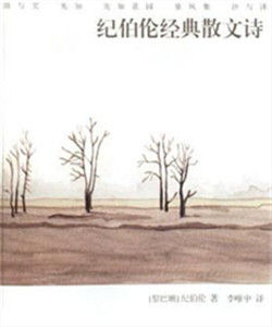 紀伯倫經典散文詩 紀伯倫經典散文詩