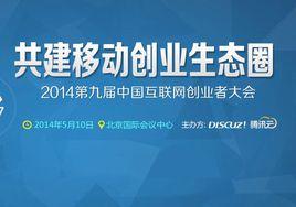 2014第九屆中國網際網路創業者大會 2014第九屆中國網際網路創業者大會