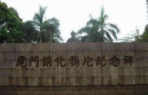 虎門銷化鴉片紀念碑 虎門銷化鴉片紀念碑