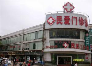 深圳民愛門診部 深圳民愛門診部