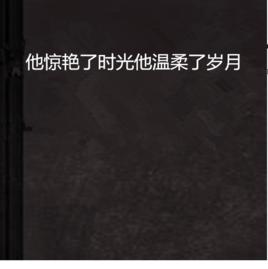 他驚艷了時光他溫柔了歲月 他驚艷了時光他溫柔了歲月