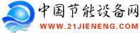 中國節能設備網 中國節能設備網