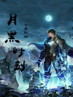 月黑時刻 月黑時刻