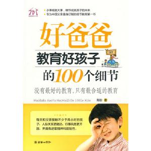好爸爸教育好孩子的100個細節 好爸爸教育好孩子的100個細節