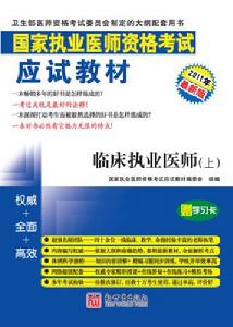 2011年臨床執業醫師醫學綜合筆試應試教材