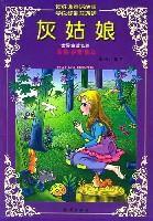 灰姑娘-世界童話名著 灰姑娘-世界童話名著