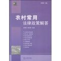 農村常用法律政策解答 農村常用法律政策解答