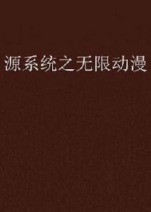 源系統之無限動漫 源系統之無限動漫