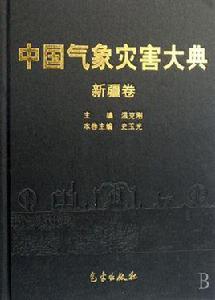 中國氣象災害大典：新疆卷