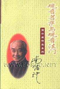 觀音菩薩與觀音法門 觀音菩薩與觀音法門