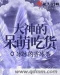 大神的呆萌吃貨 大神的呆萌吃貨