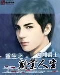 重生之創業人生 重生之創業人生