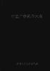 中國廣告實務大全 中國廣告實務大全