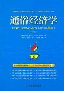 通俗經濟學 通俗經濟學