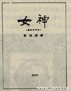 女神[郭沫若創作詩集]