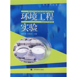 環境工程實驗 環境工程實驗