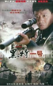 黑特一號 黑特一號