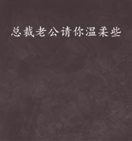 總裁老公請你溫柔些 總裁老公請你溫柔些