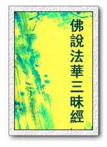 法華三昧經