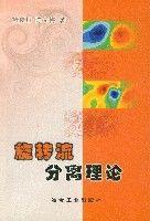 旋轉流分離理論 旋轉流分離理論