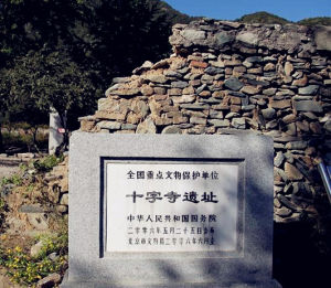 十字寺遺址 十字寺遺址