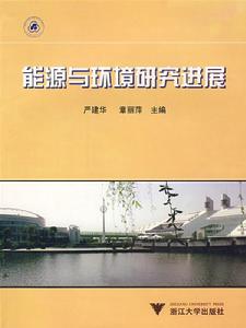 能源與環境研究進展 能源與環境研究進展
