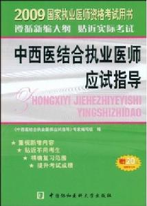 2009年中西醫結合執業醫師應試指導 2009年中西醫結合執業醫師應試指導