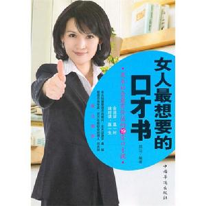 《女人最想要的口才書：商業社會最有價值的19堂口才課》